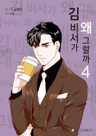 김 비서가 왜 그럴까 4 (만화)
